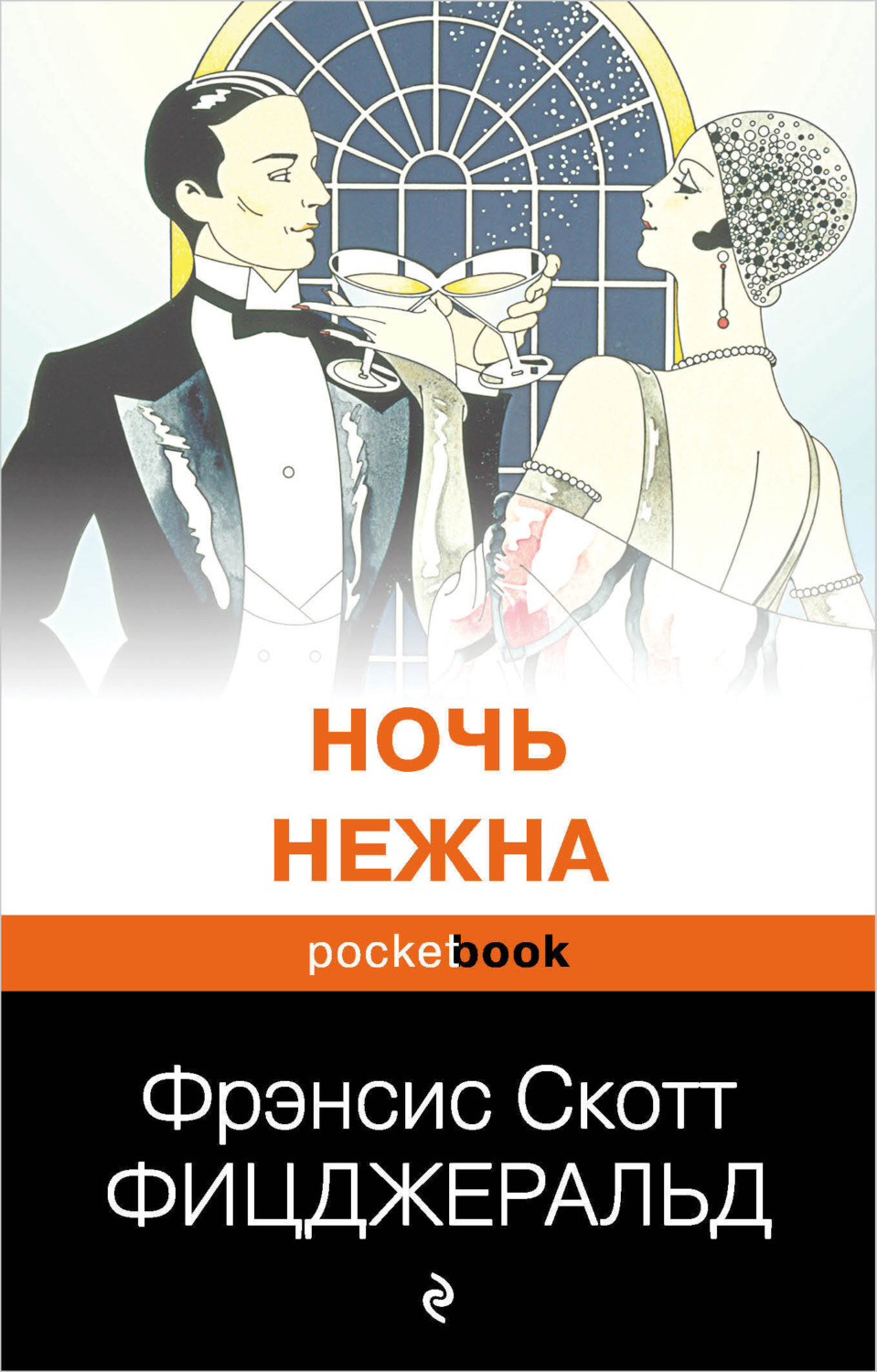 Обложка книги «Ночь нежна»