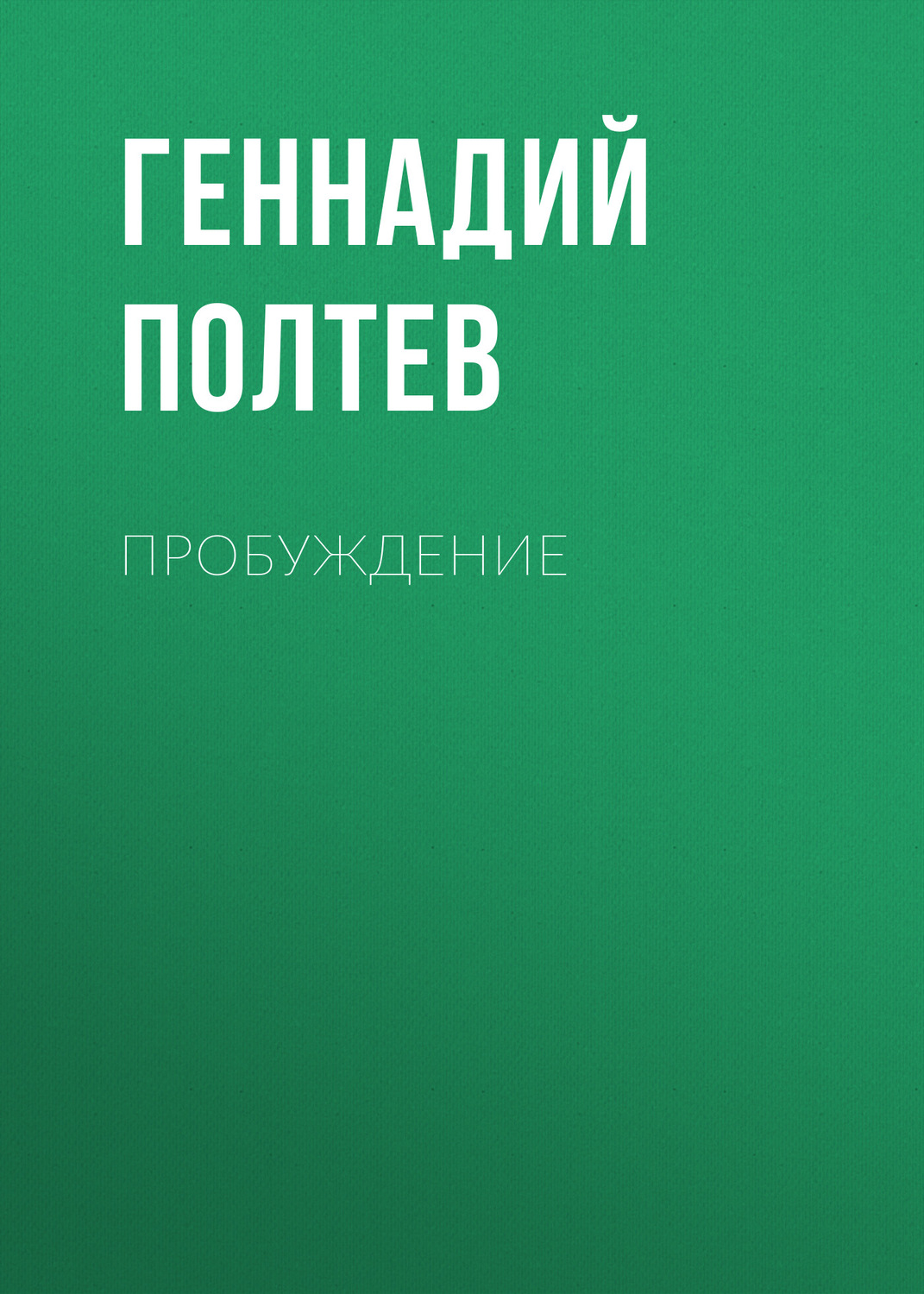 Обложка книги «Пробуждение»