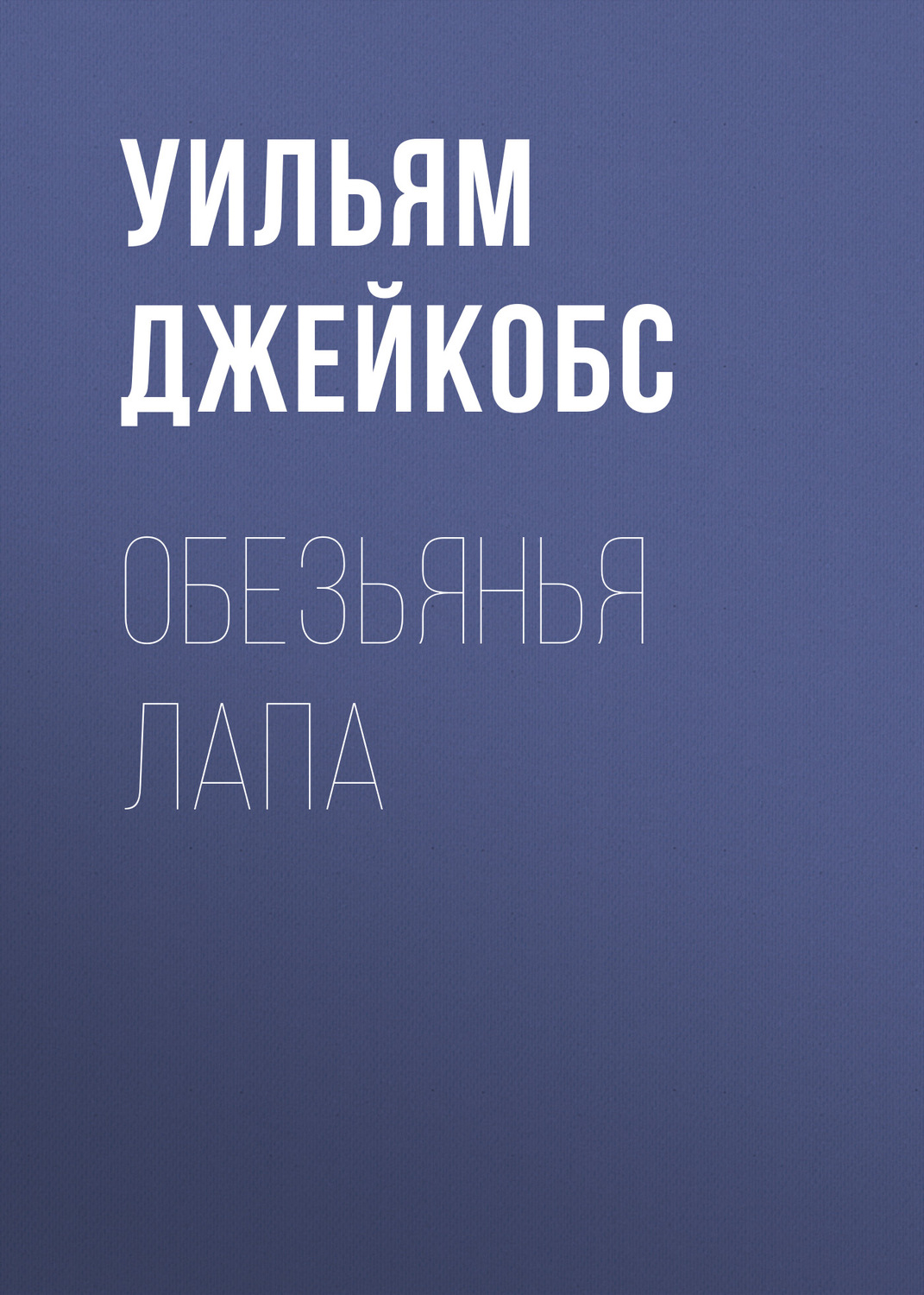 Обложка книги «Обезьянья лапа»