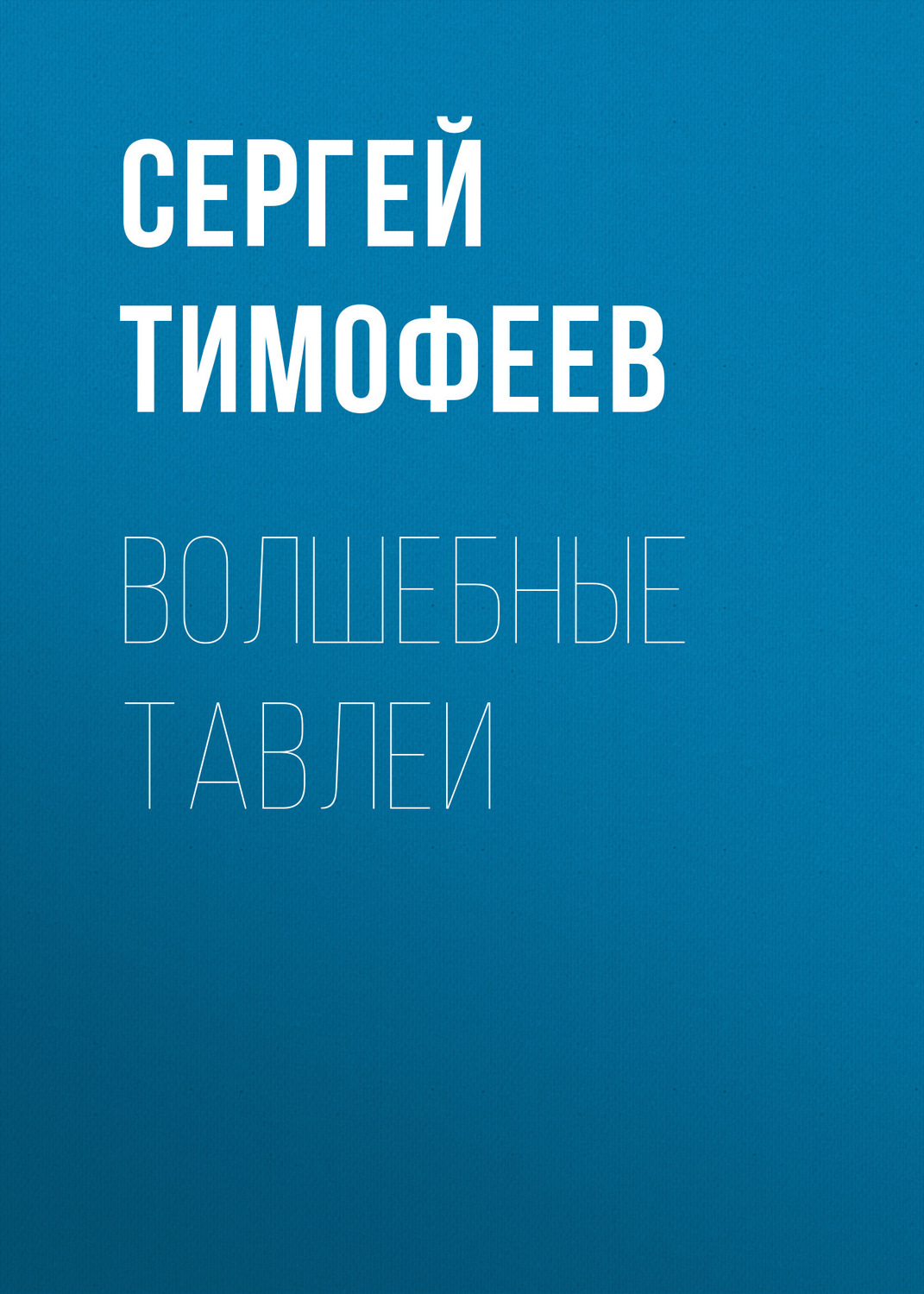 Обложка книги «Волшебные тавлеи»