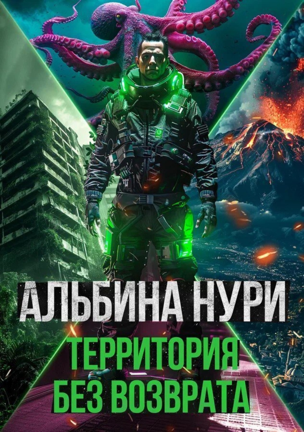 Обложка книги «Территория без возврата»
