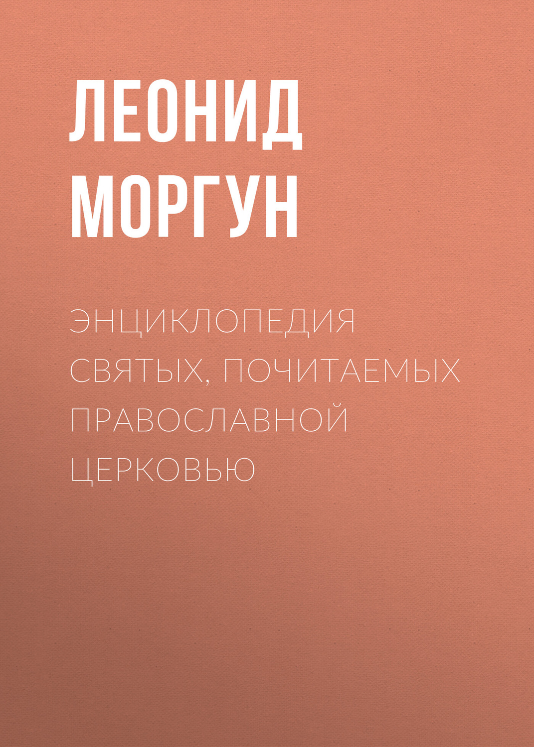 Обложка книги «Энциклопедия святых, почитаемых Православной церковью»