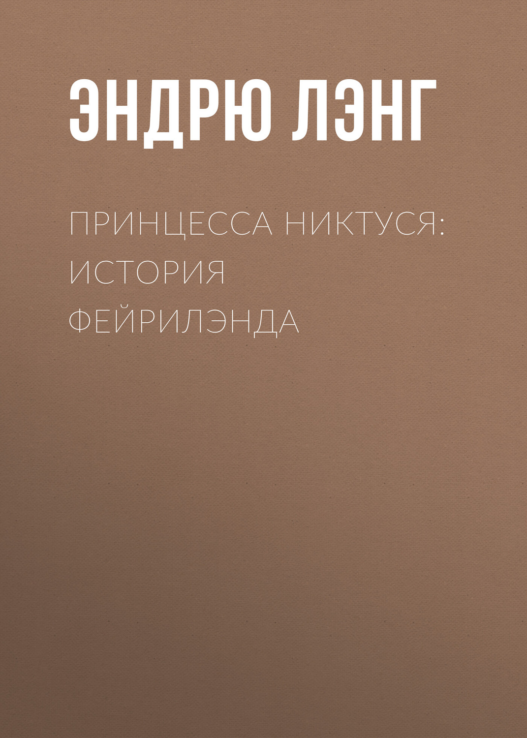 Обложка книги «Принцесса Никтуся: история Фейрилэнда»