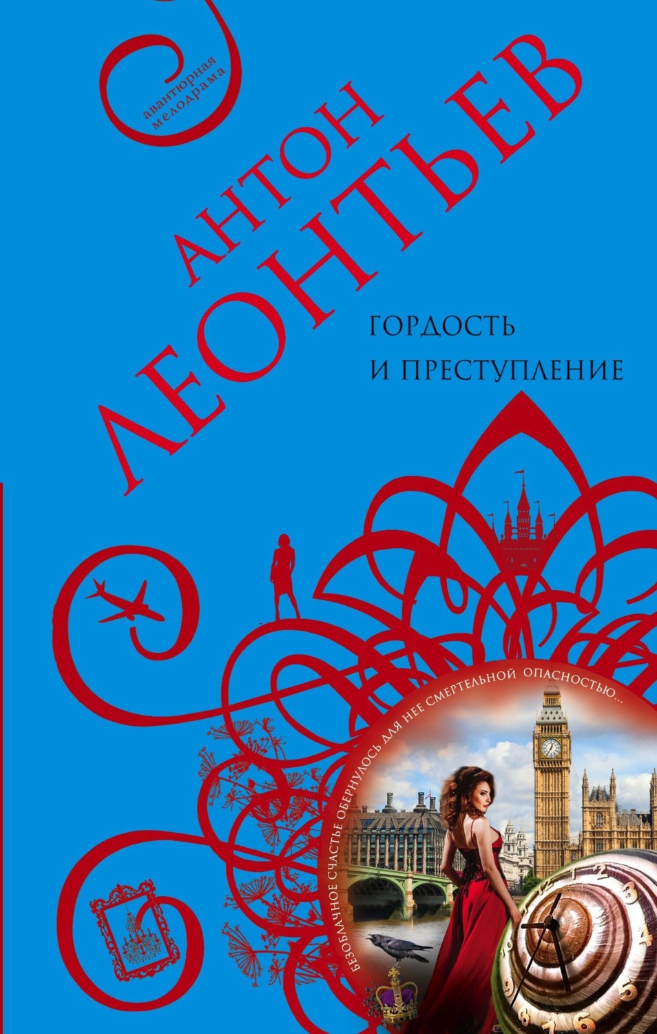 Обложка книги «Гордость и преступление»