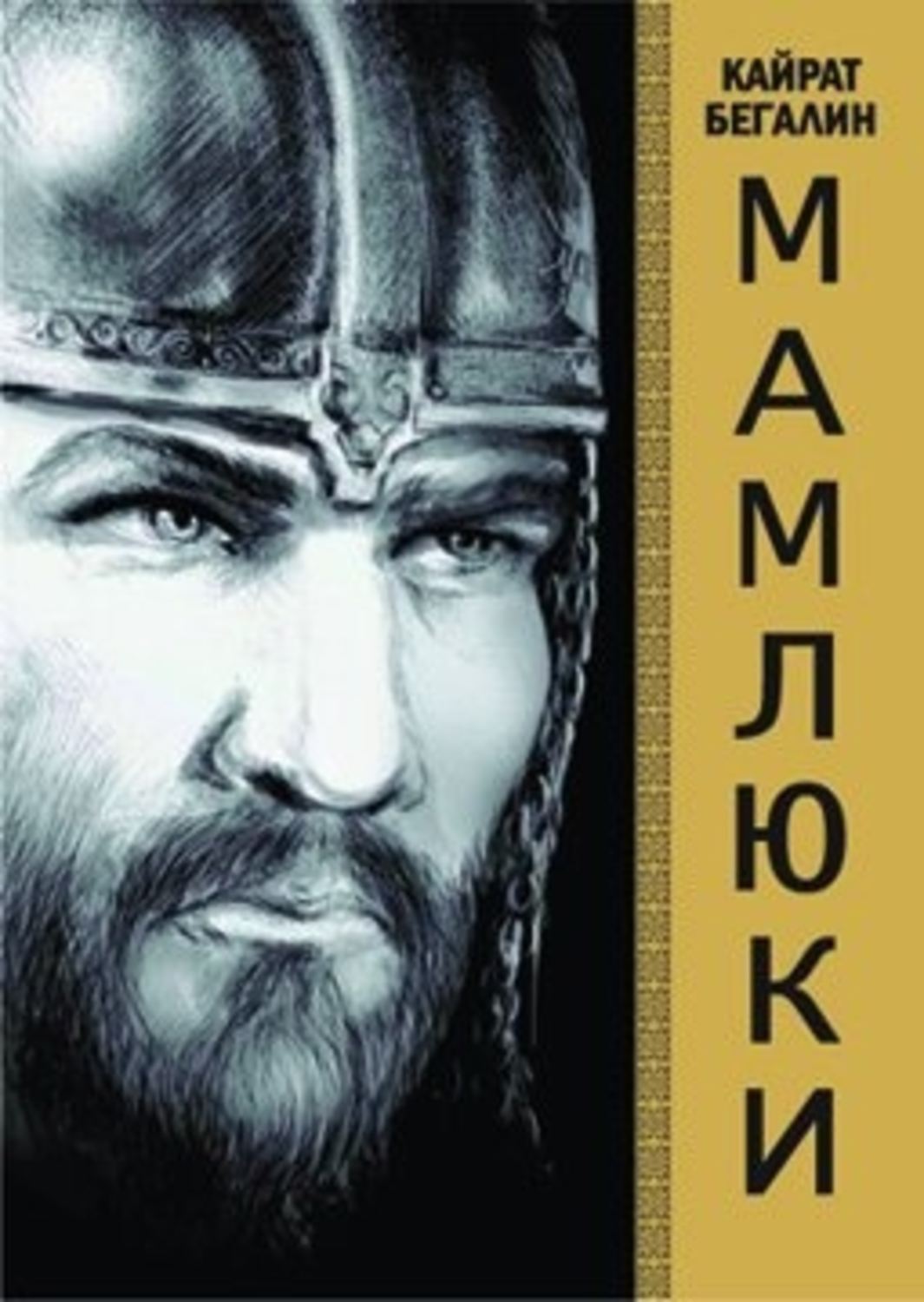 Обложка книги «Мамлюки»