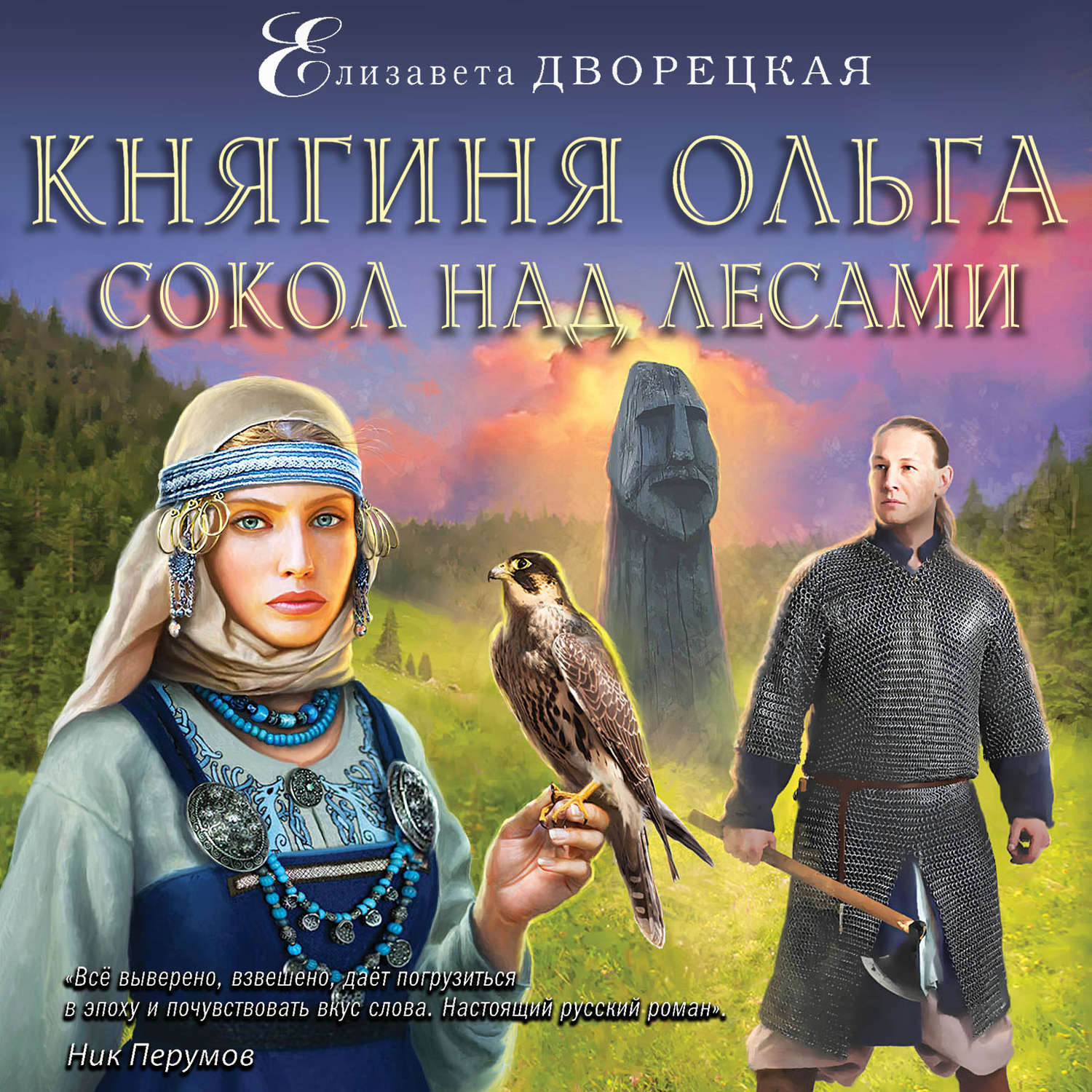 Обложка книги «Княгиня Ольга. Сокол над лесами»