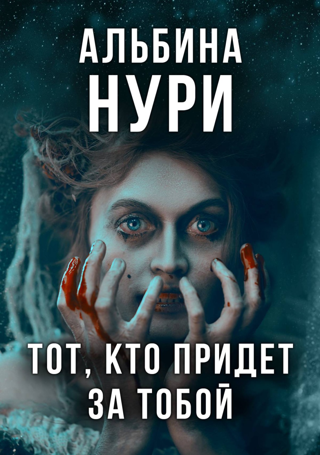 Обложка книги «Тот, кто придет за тобой»