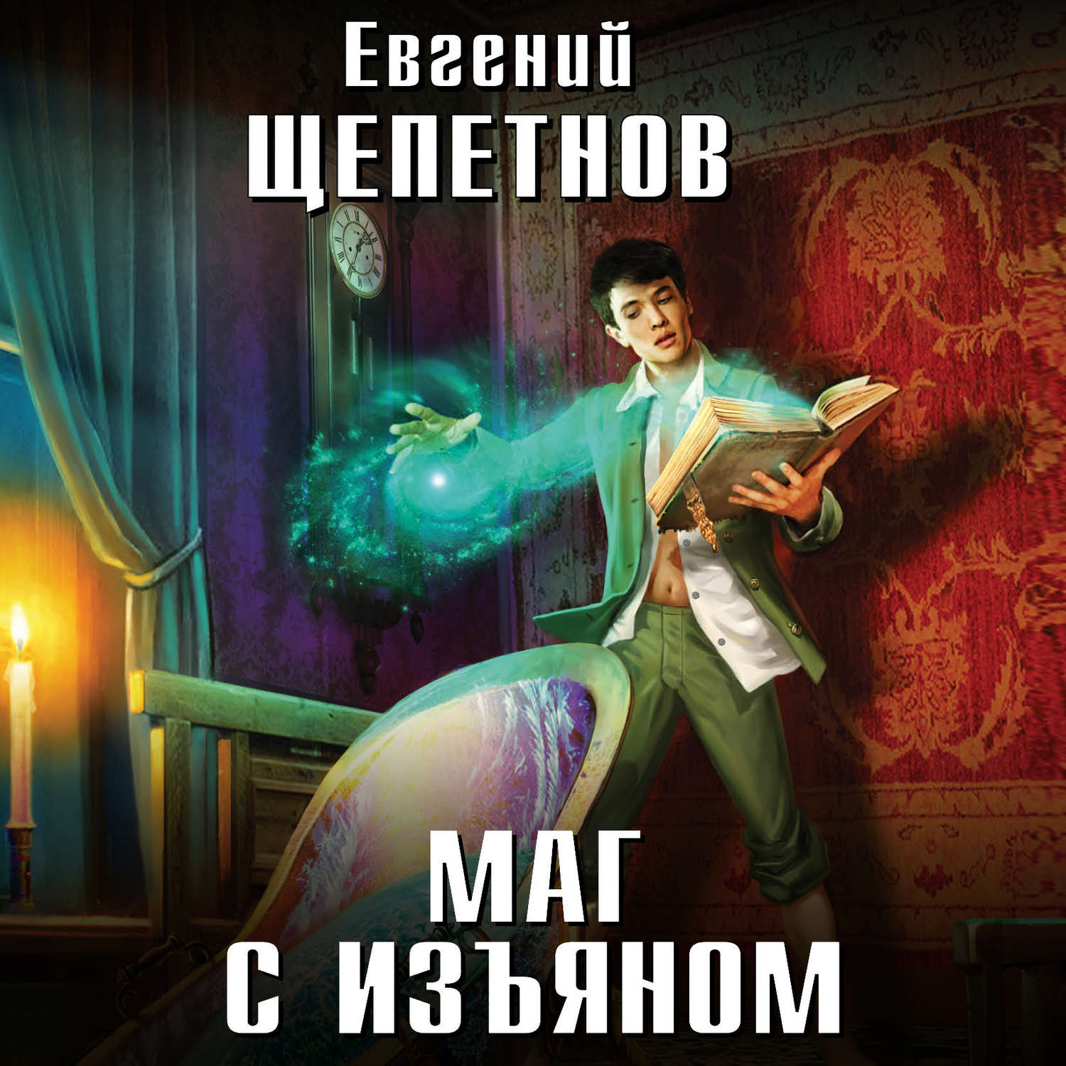 Обложка книги «Маг с изъяном»