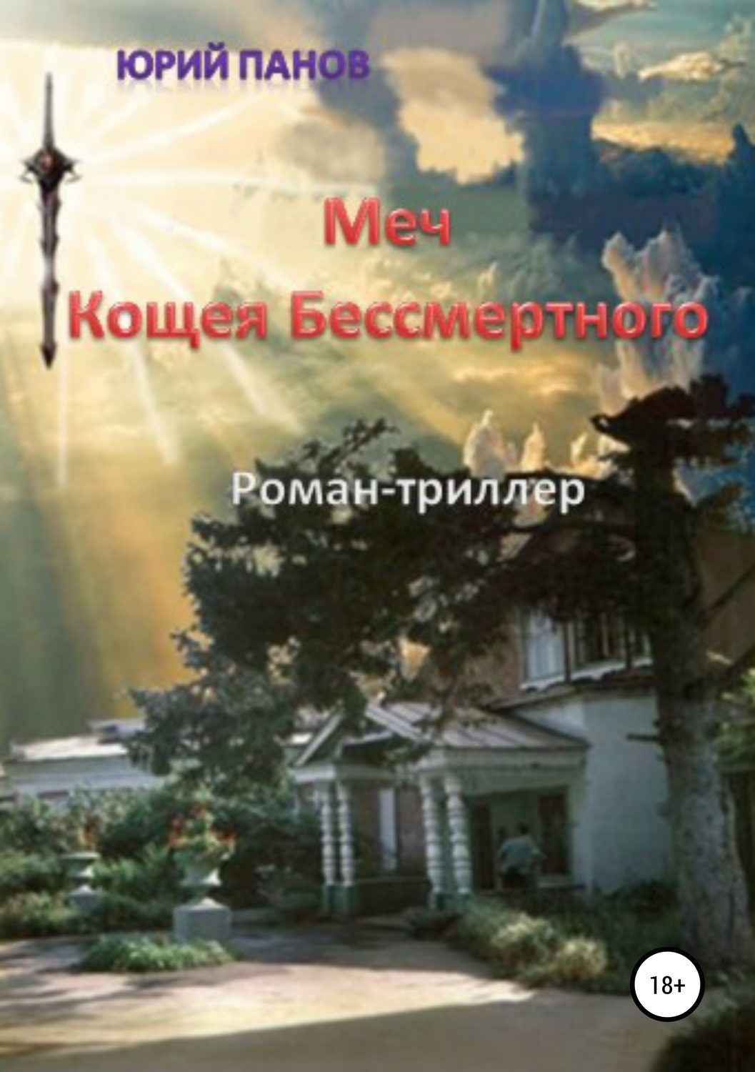 Обложка книги «Меч Кощея Бессмертного»