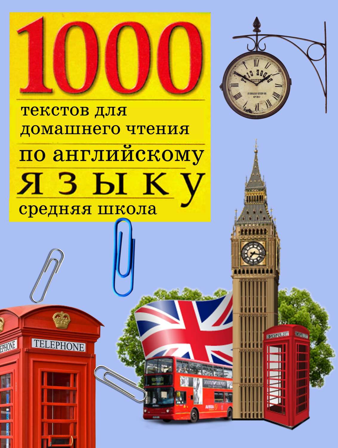 Обложка книги «1000 текстов для домашнего чтения по английскому языку (средняя школа)»