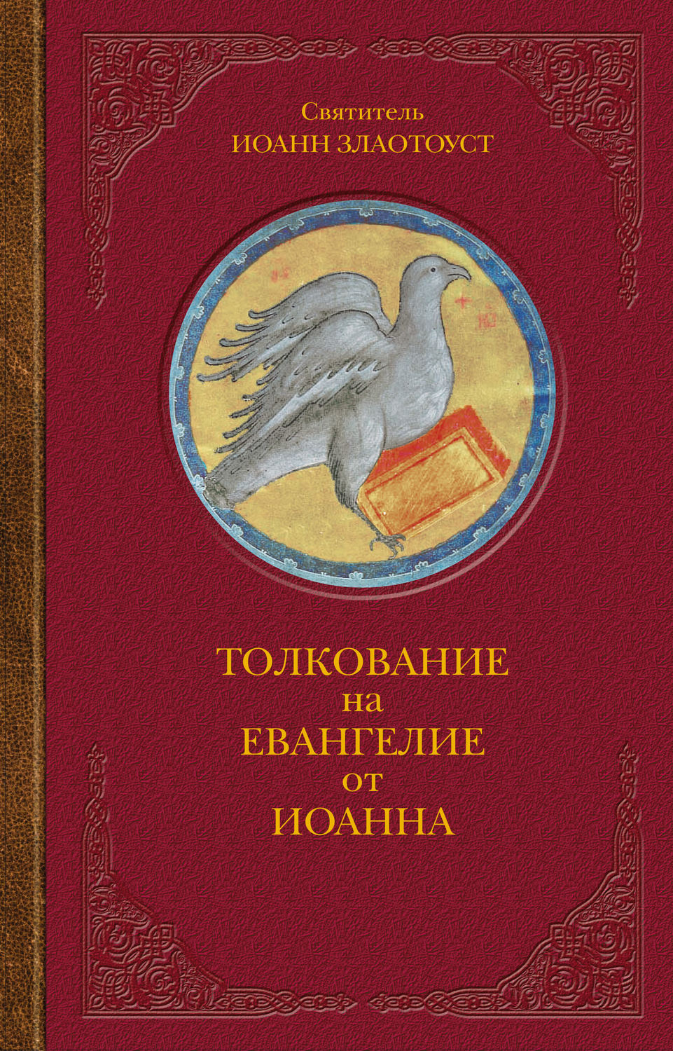 Обложка книги «Толкование на Евангелие от Иоанна»