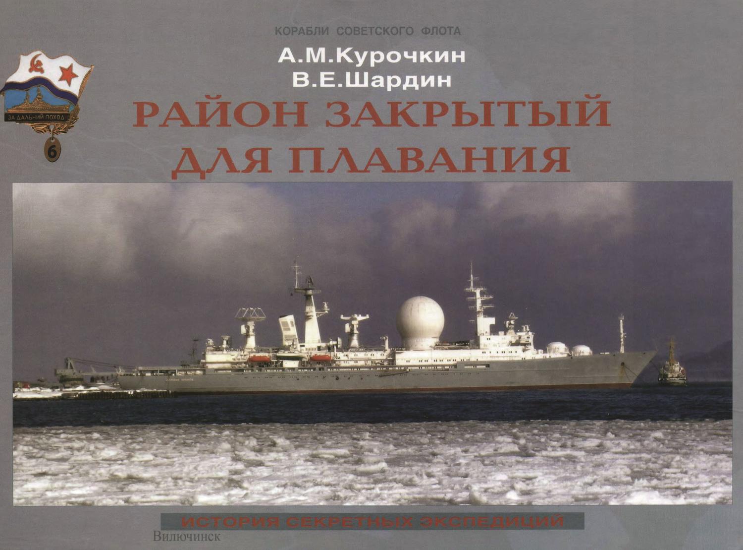 Обложка книги «Район закрытый для плавания. История секретных экспедиций»