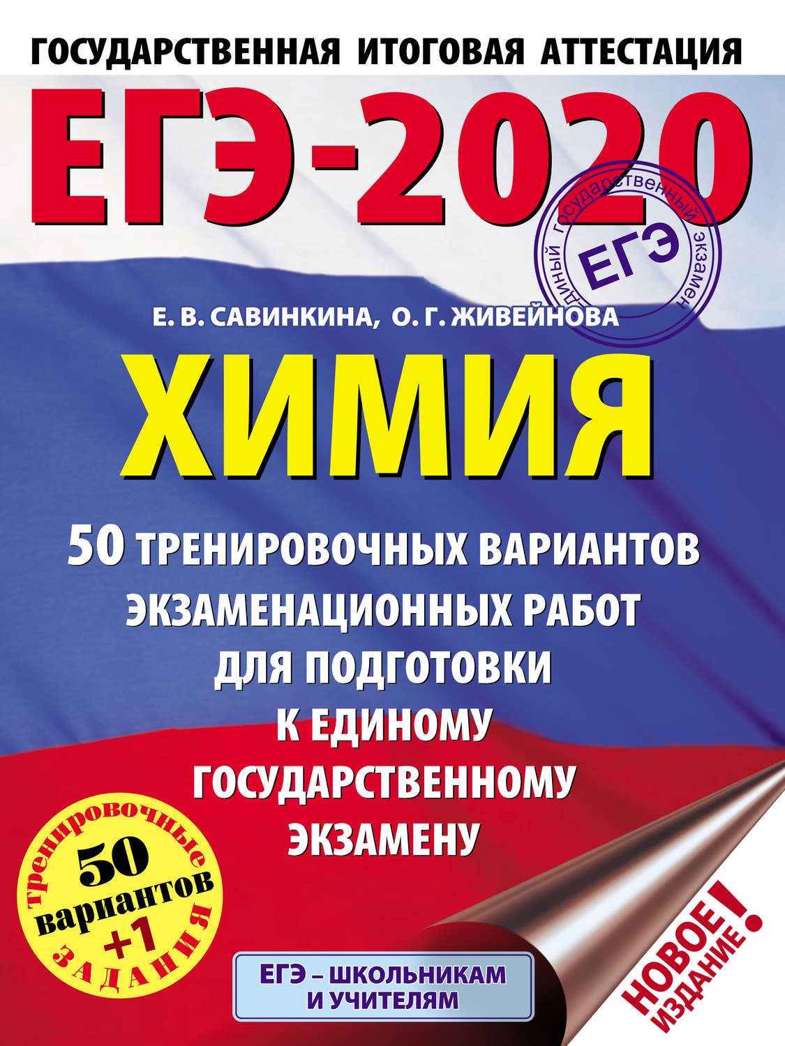 Обложка книги «ЕГЭ-2020. Химия. 50 тренировочных вариантов экзаменационных работ для подготовки к единому государственному экзамену»