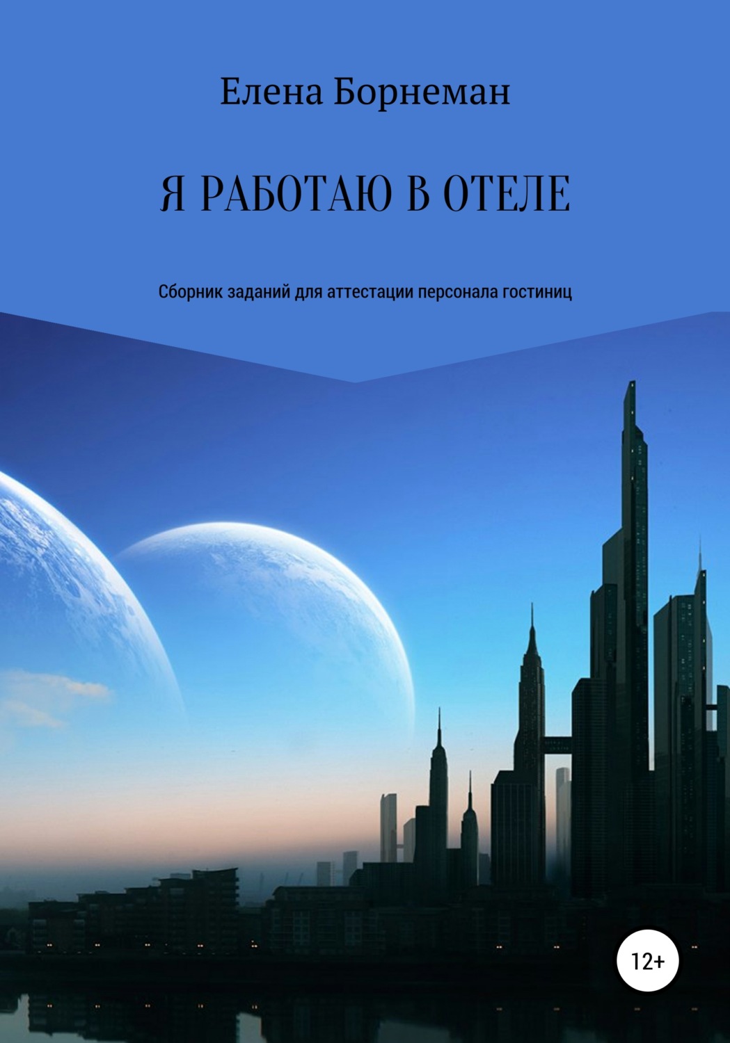 Обложка книги «Я работаю в отеле. Сборник заданий для аттестации персонала гостиниц»