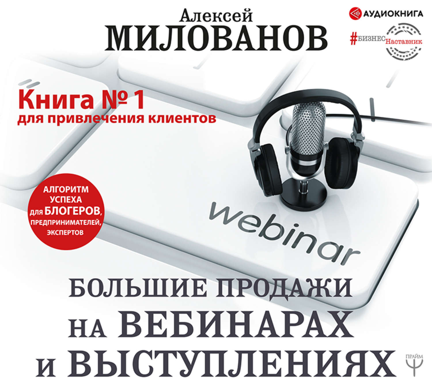 Обложка книги «Большие продажи на вебинарах и выступлениях. Алгоритм успеха для блогеров, предпринимателей, экспертов»