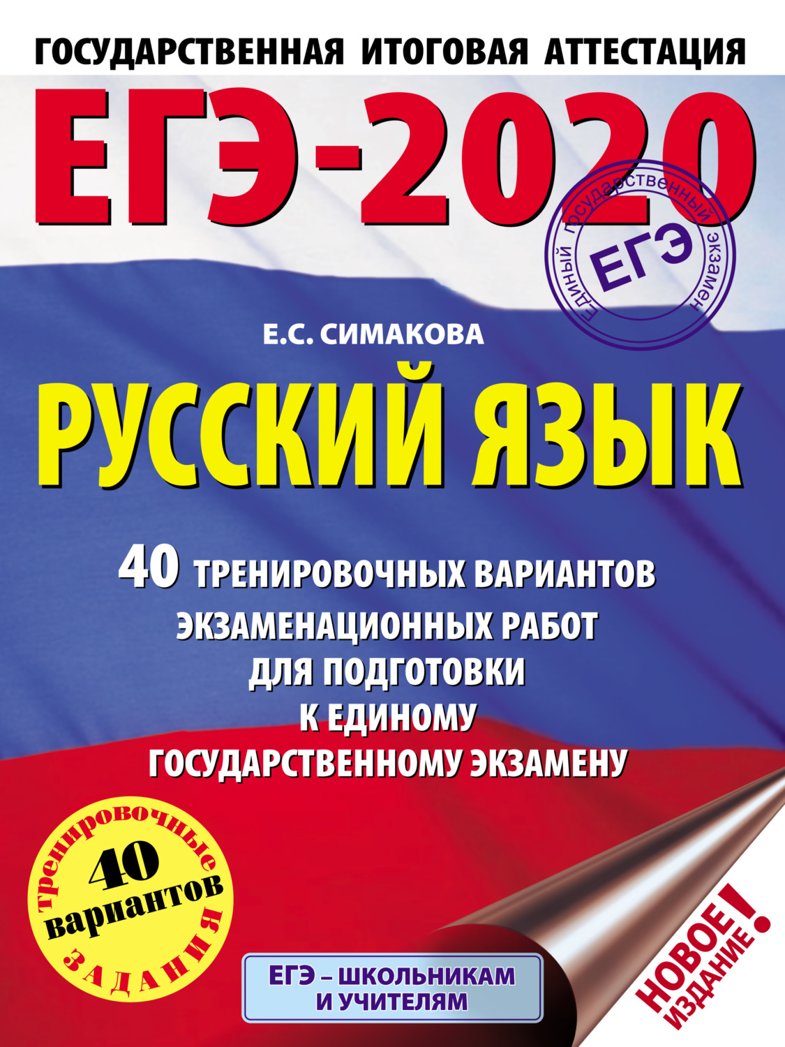Обложка книги «ЕГЭ-2020. Русский язык. 40 тренировочных вариантов экзаменационных работ для подготовки к единому государственному экзамену»