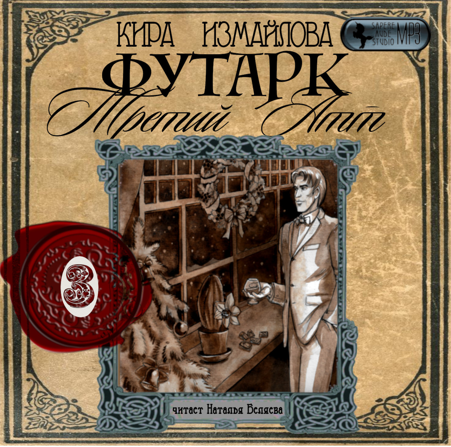 Обложка книги «Футарк. Третий атт»