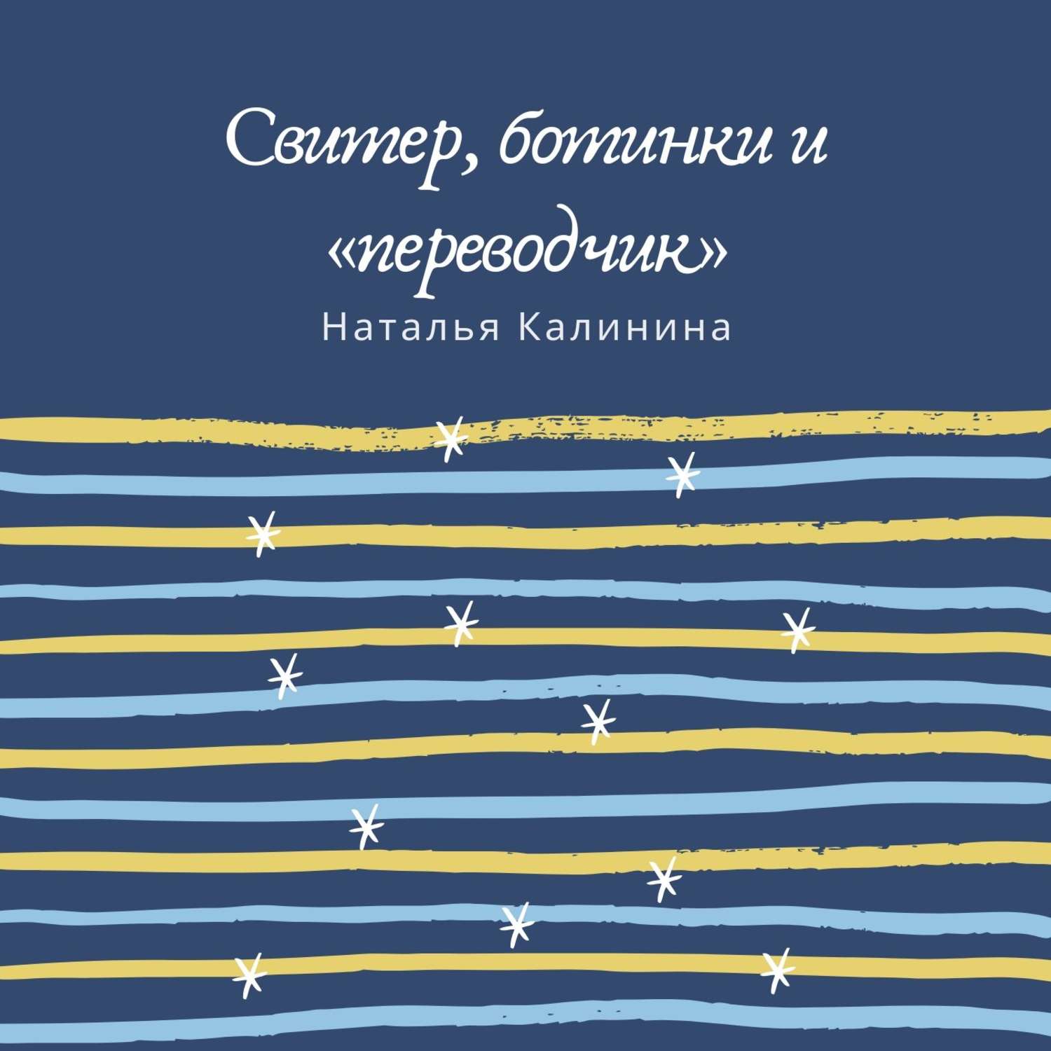 Обложка книги «Свитер, ботинки и «переводчик»»