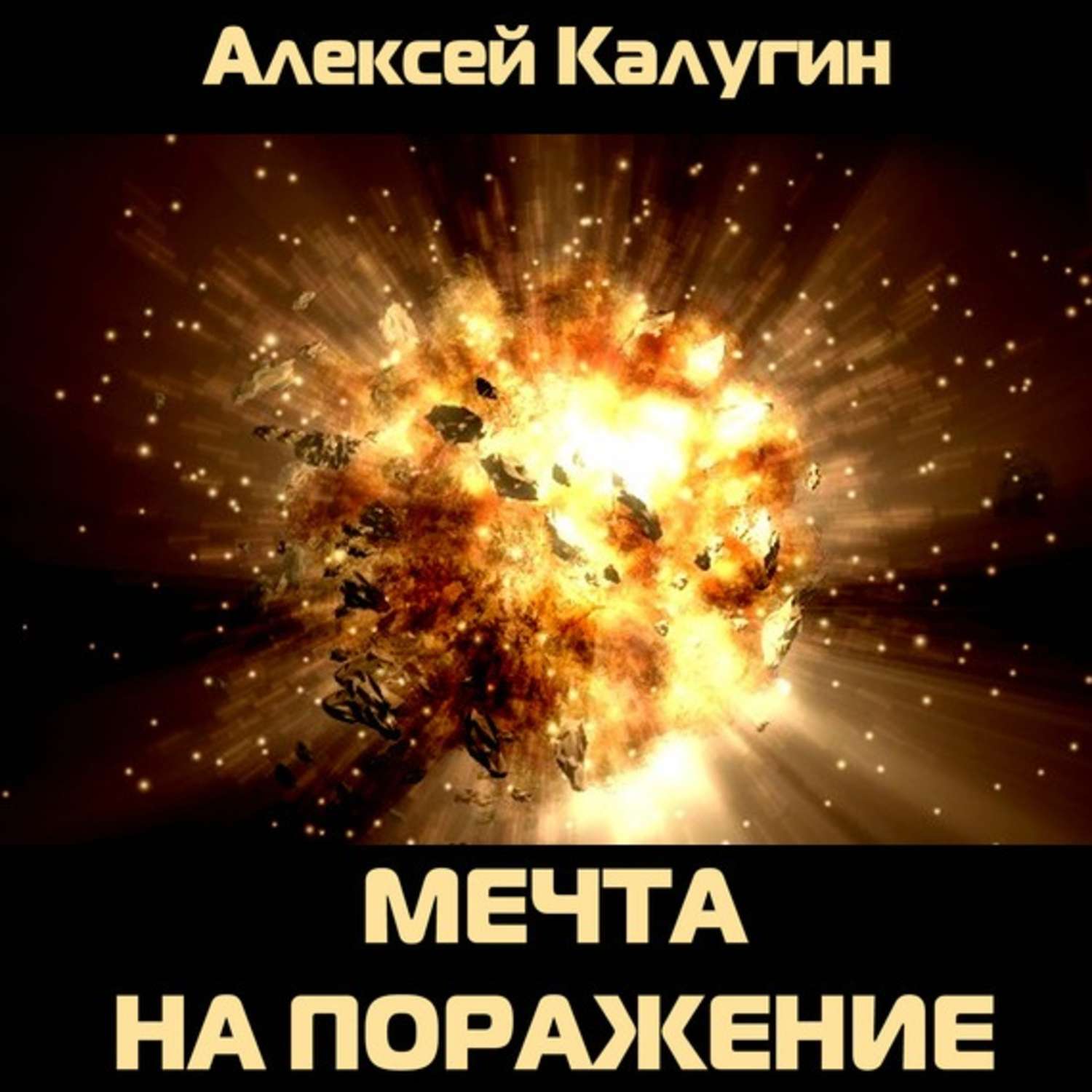 Обложка книги «Мечта на поражение»