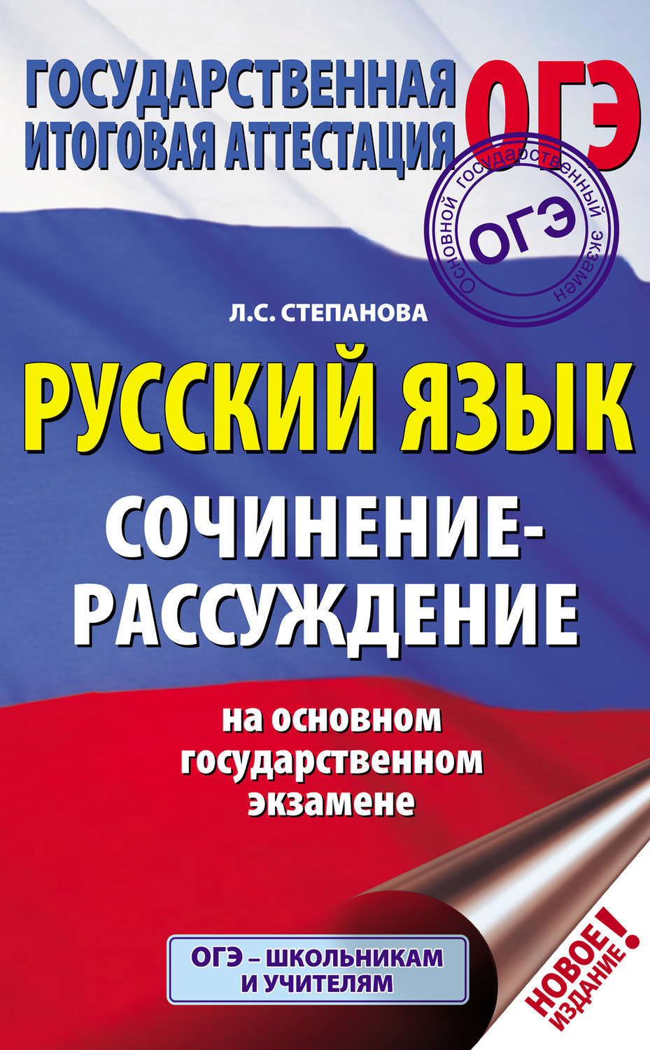 Обложка книги «Русский язык. Сочинение-рассуждение на ОГЭ»