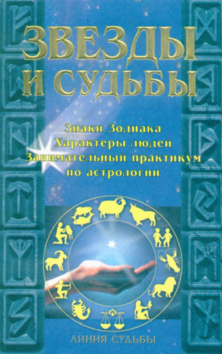 Обложка книги «Звезды и судьбы»