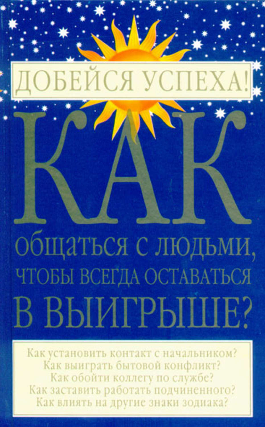 Обложка книги «Как общаться с людьми, чтобы всегда оставаться в выигрыше»