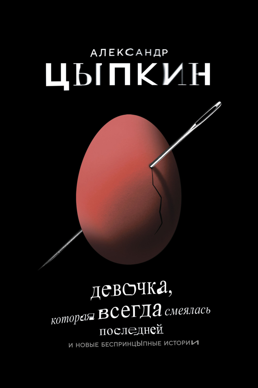 Обложка книги «Девочка, которая всегда смеялась последней»