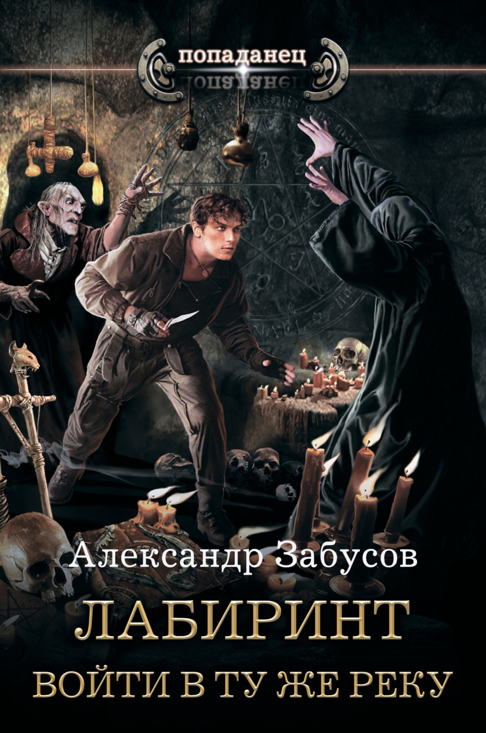 Обложка книги «Лабиринт. Войти в ту же реку»