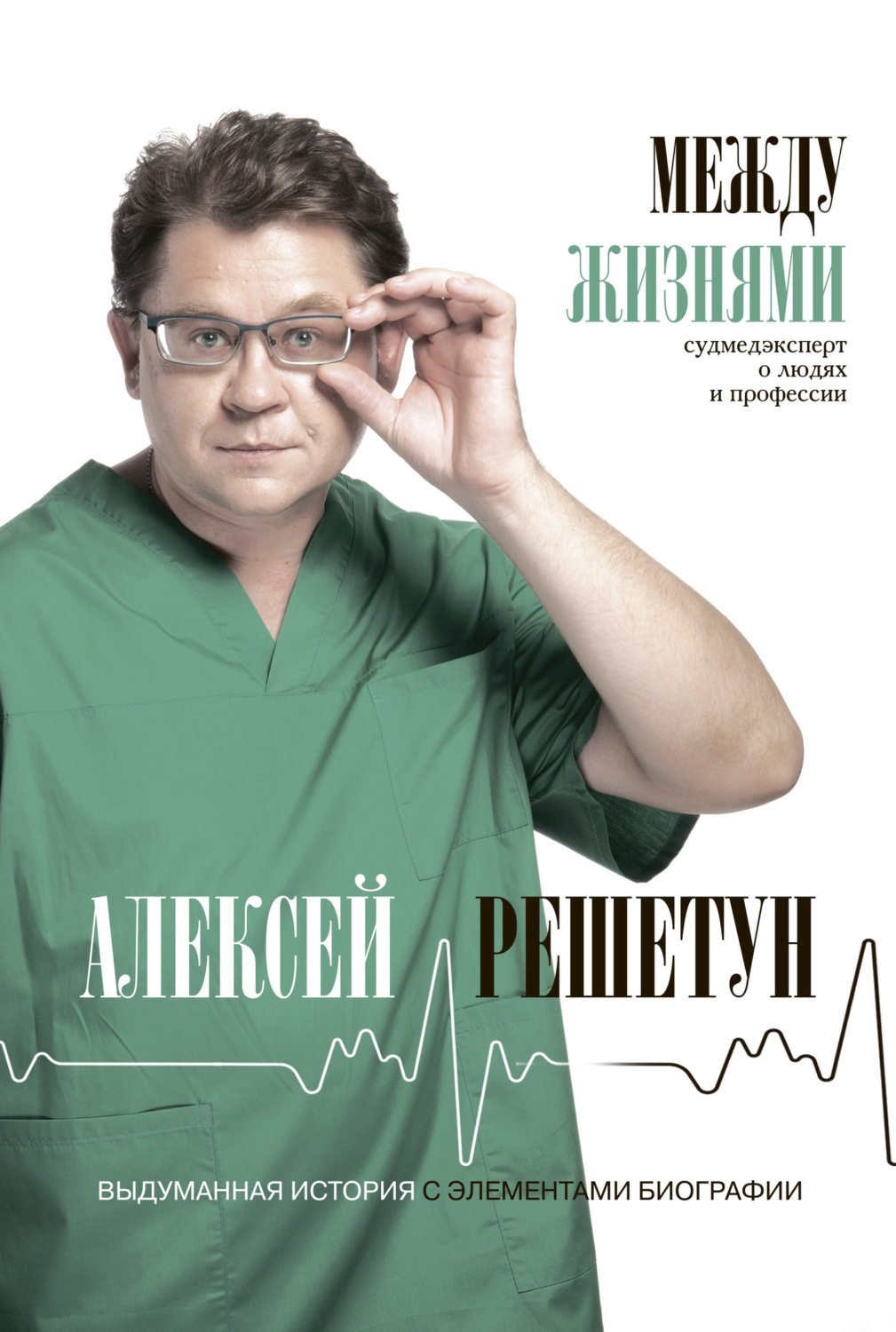 Обложка книги «Между жизнями. Судмедэксперт о людях и профессии»