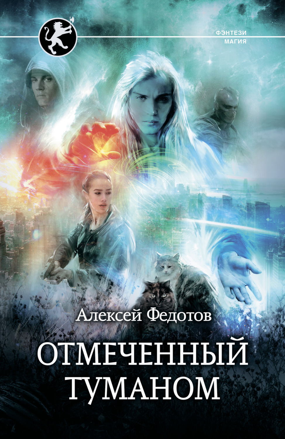 Обложка книги «Отмеченный Туманом»