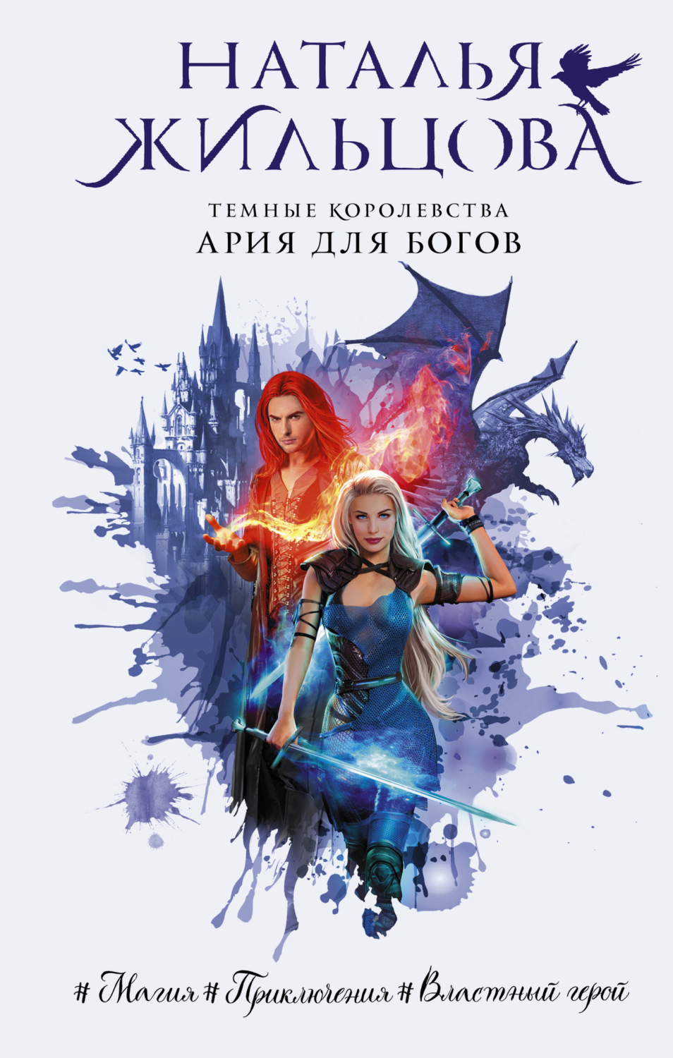 Обложка книги «Ария для богов»