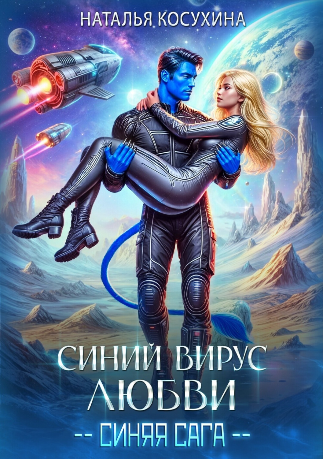 Обложка книги «Синий вирус любви»