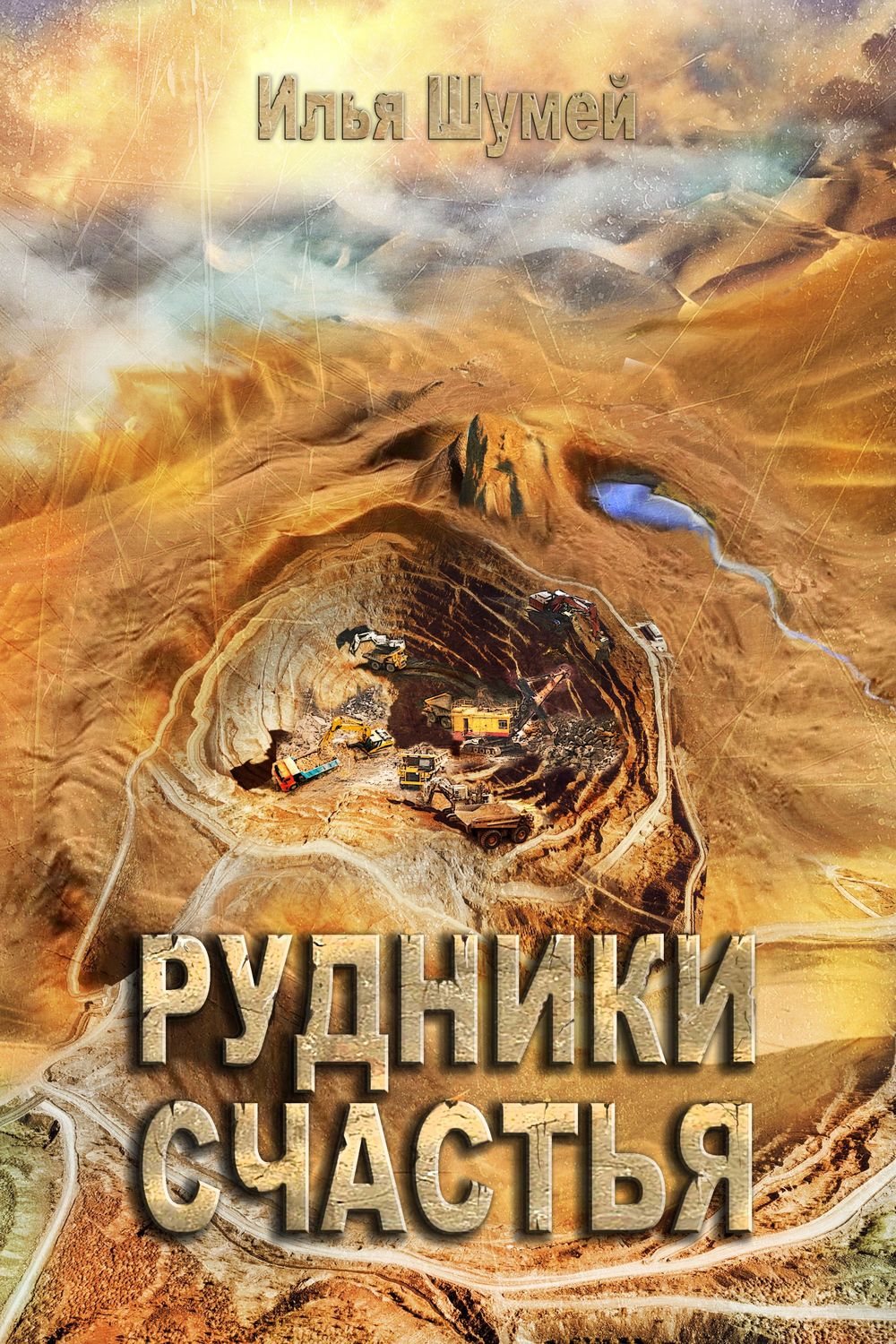 Обложка книги «Рудники счастья»
