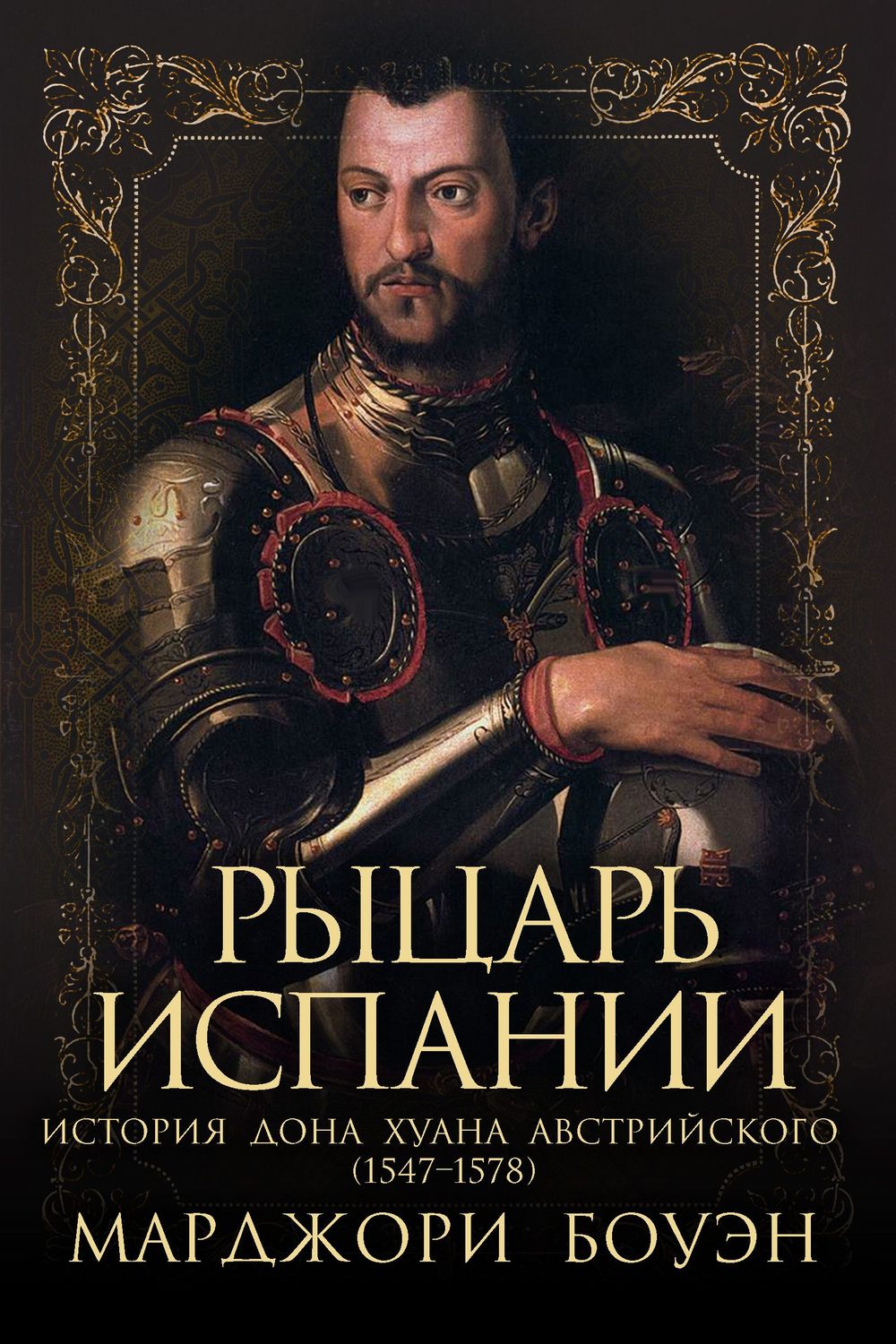 Обложка книги «Рыцарь Испании»