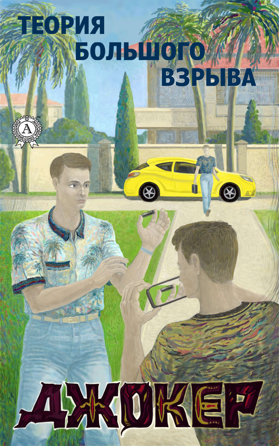 Обложка книги «Джокер»