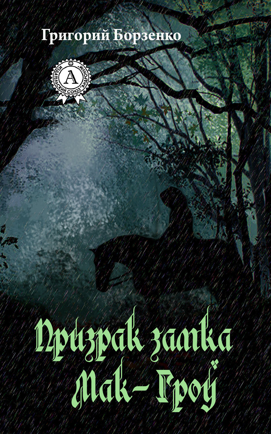 Обложка книги «Призрак замка Мак-Гроу»