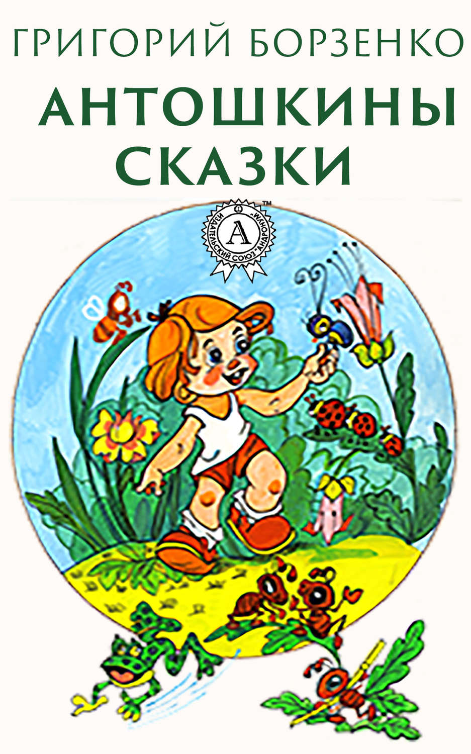 Обложка книги «Антошкины сказки»