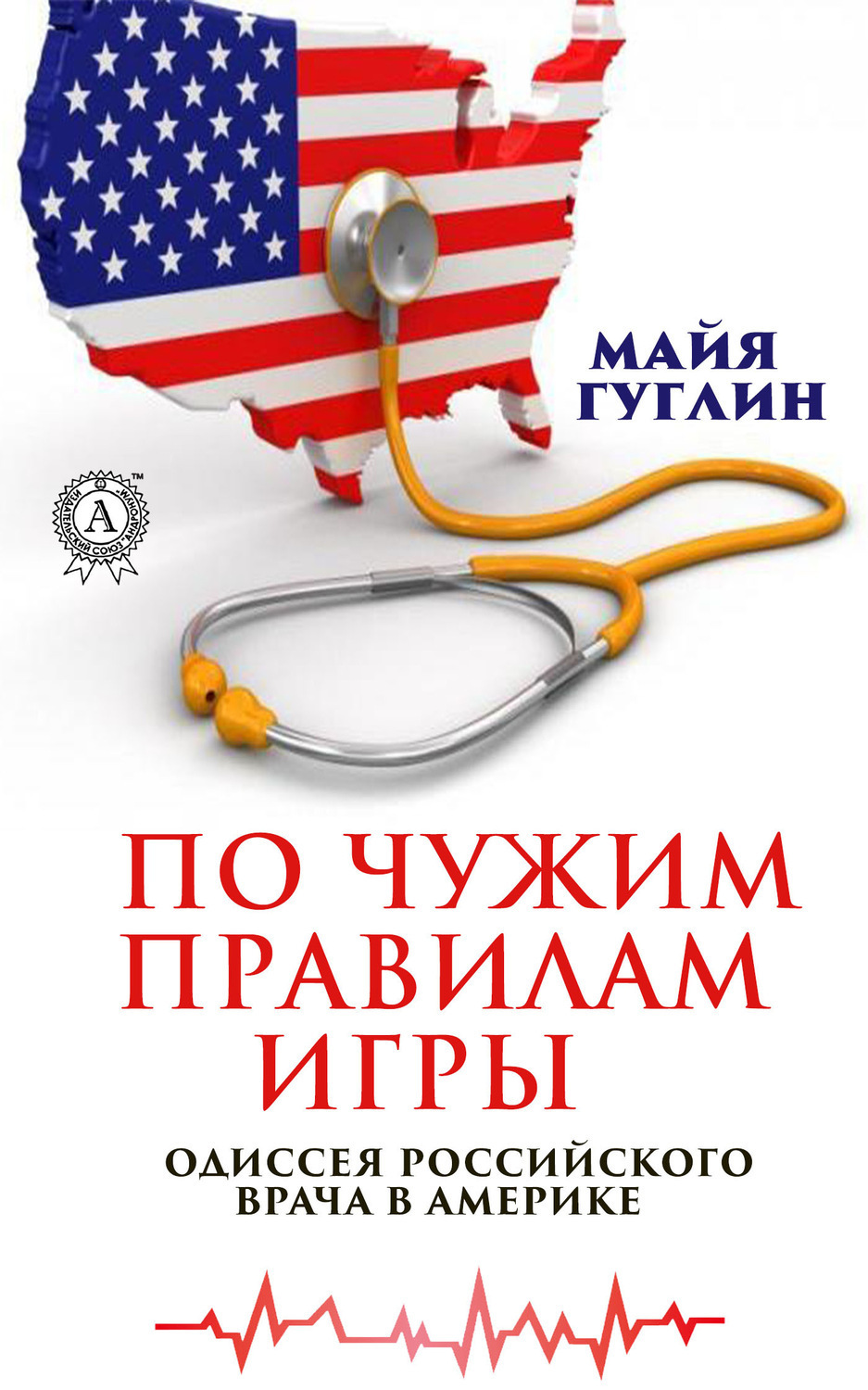 Обложка книги «По чужим правилам игры. Одиссея российского врача в Америке»