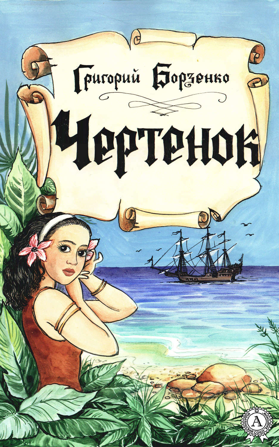 Обложка книги «Чертенок»