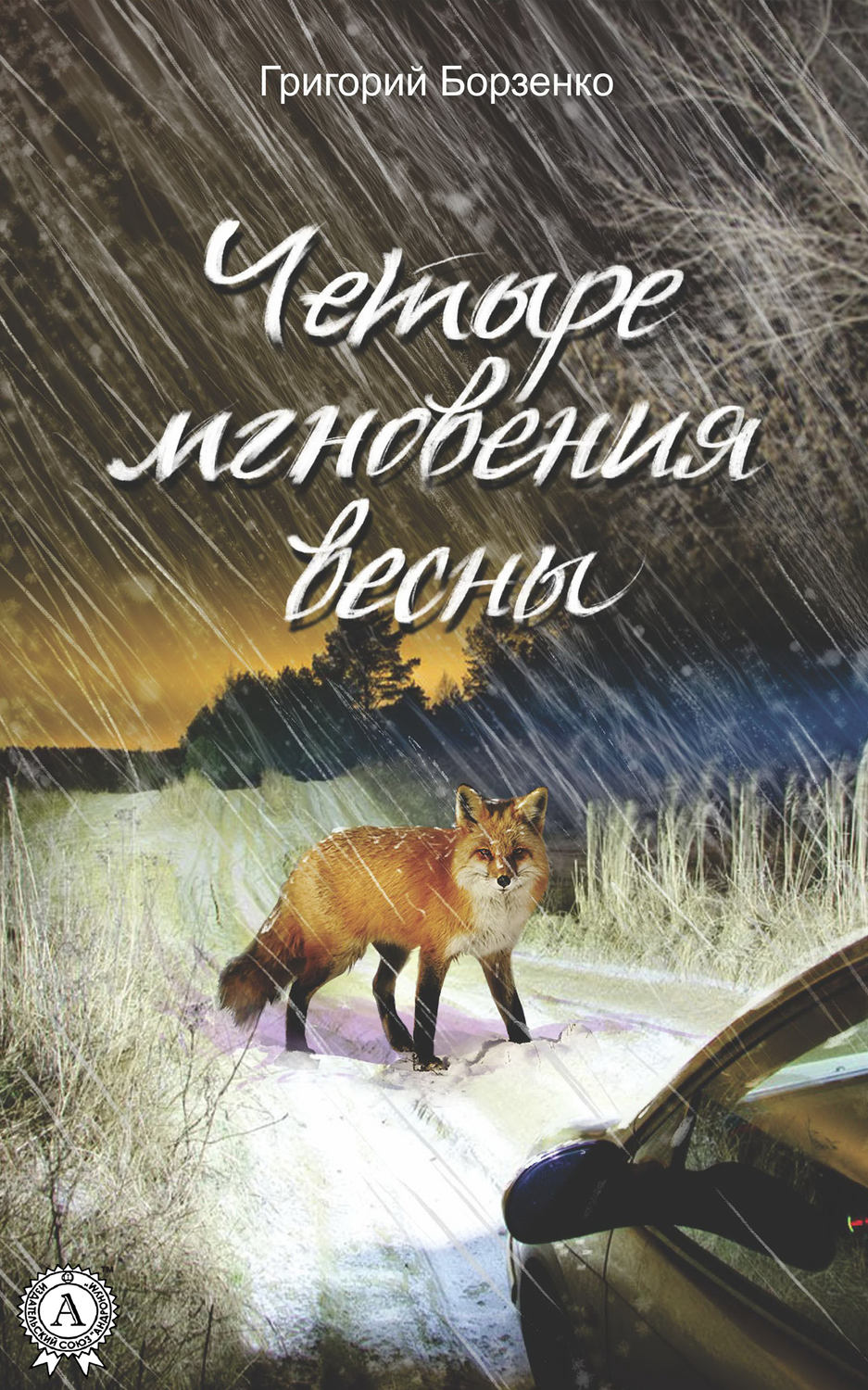 Обложка книги «Четыре мгновения весны»