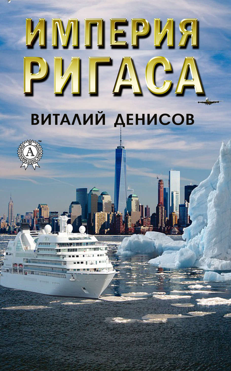 Обложка книги «Империя Ригаса»