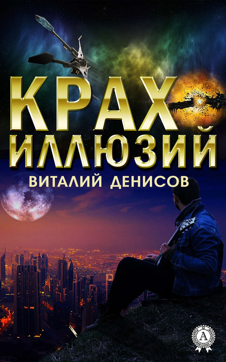 Обложка книги «Крах иллюзий»