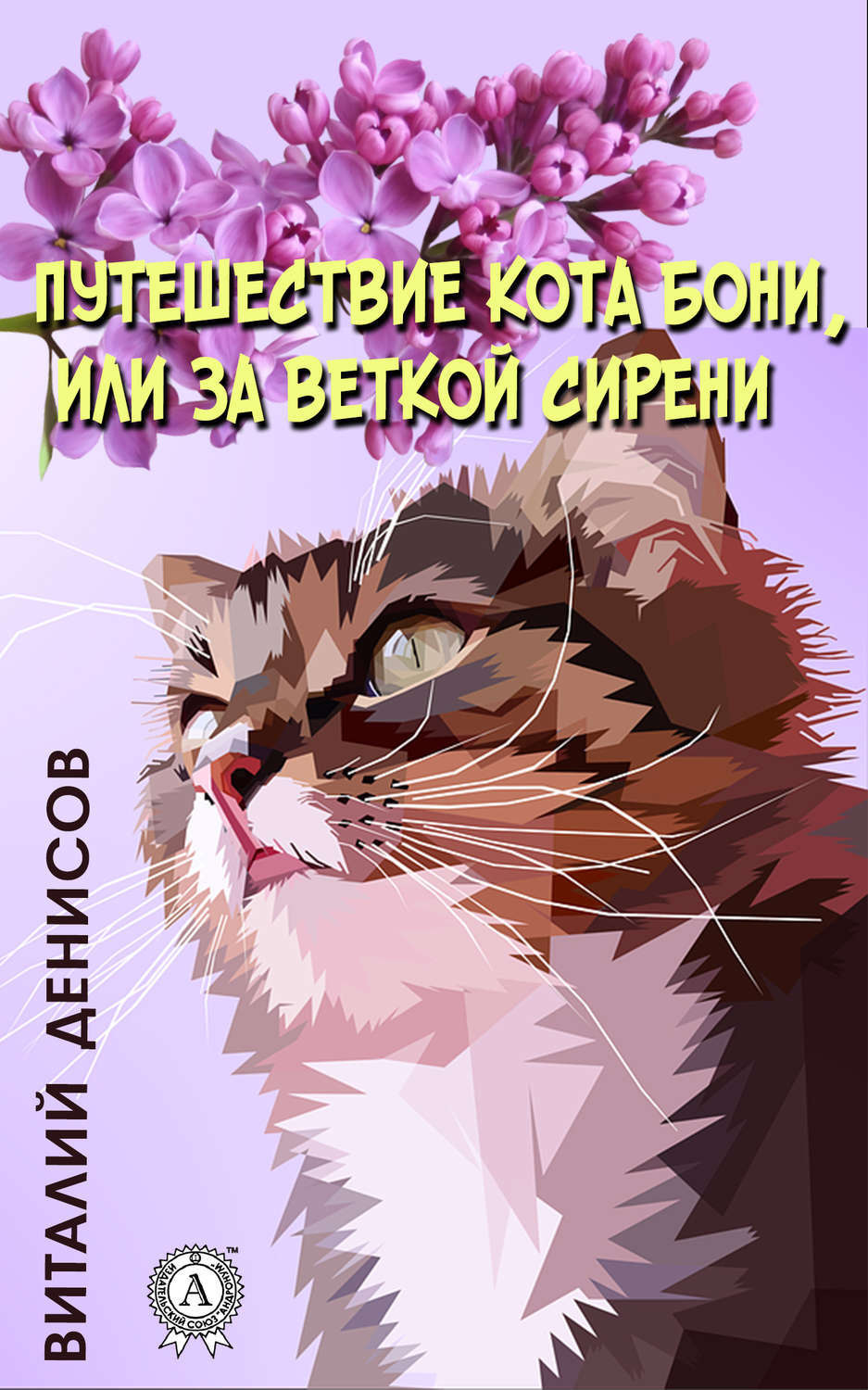 Обложка книги «Путешествие кота Бони, или за веткой сирени»