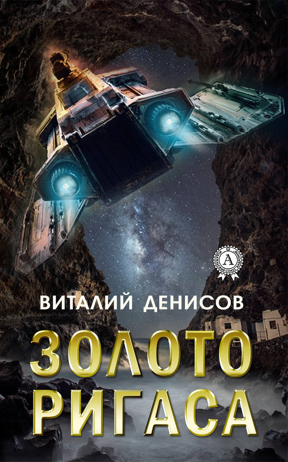 Обложка книги «Золото Ригаса»