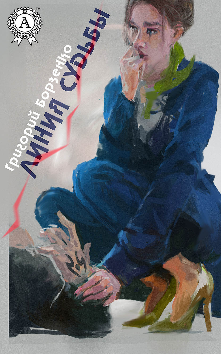 Обложка книги «Линия судьбы»