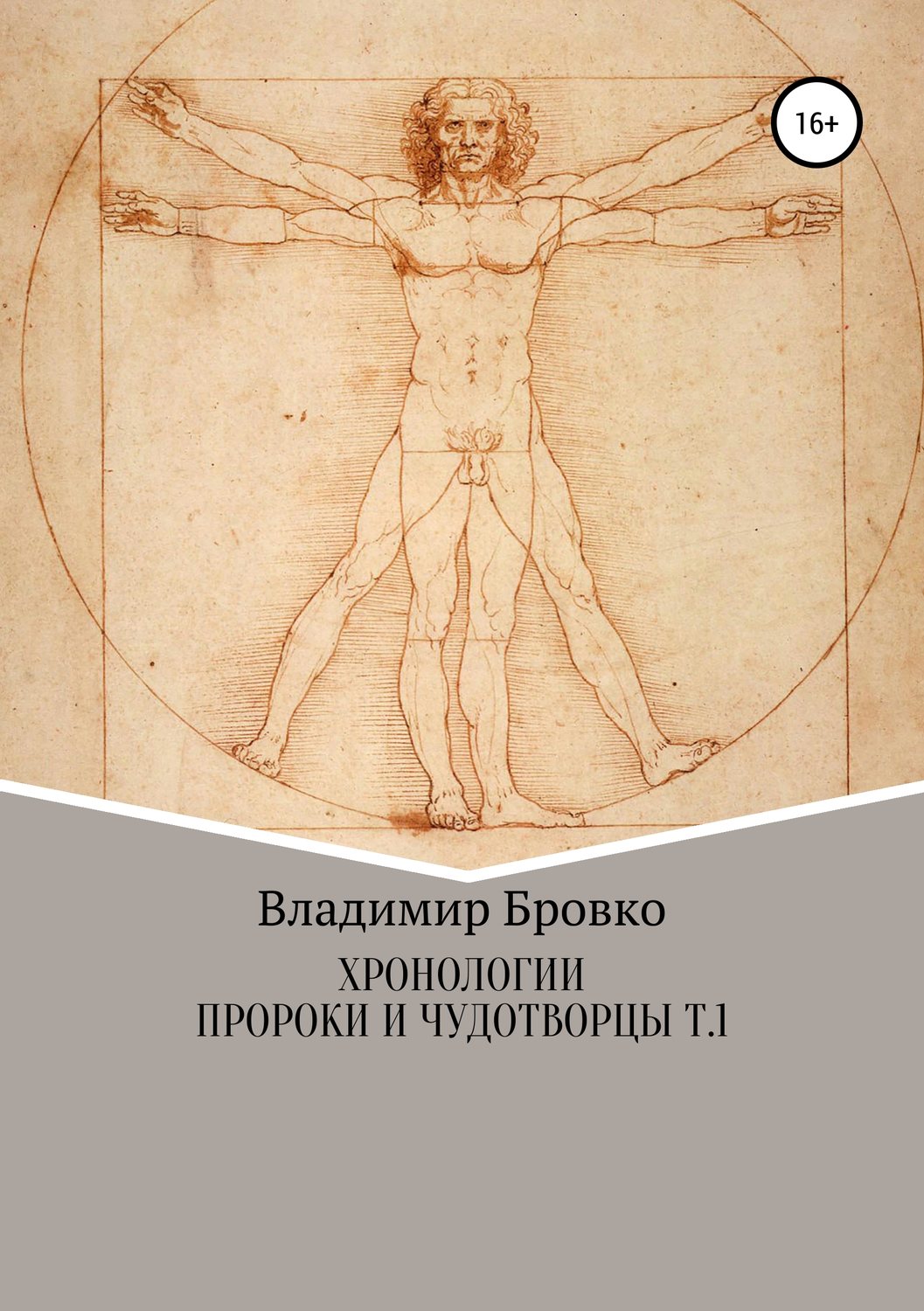Обложка книги «Хронологии. Пророки и чудотворцы. ч. 1»