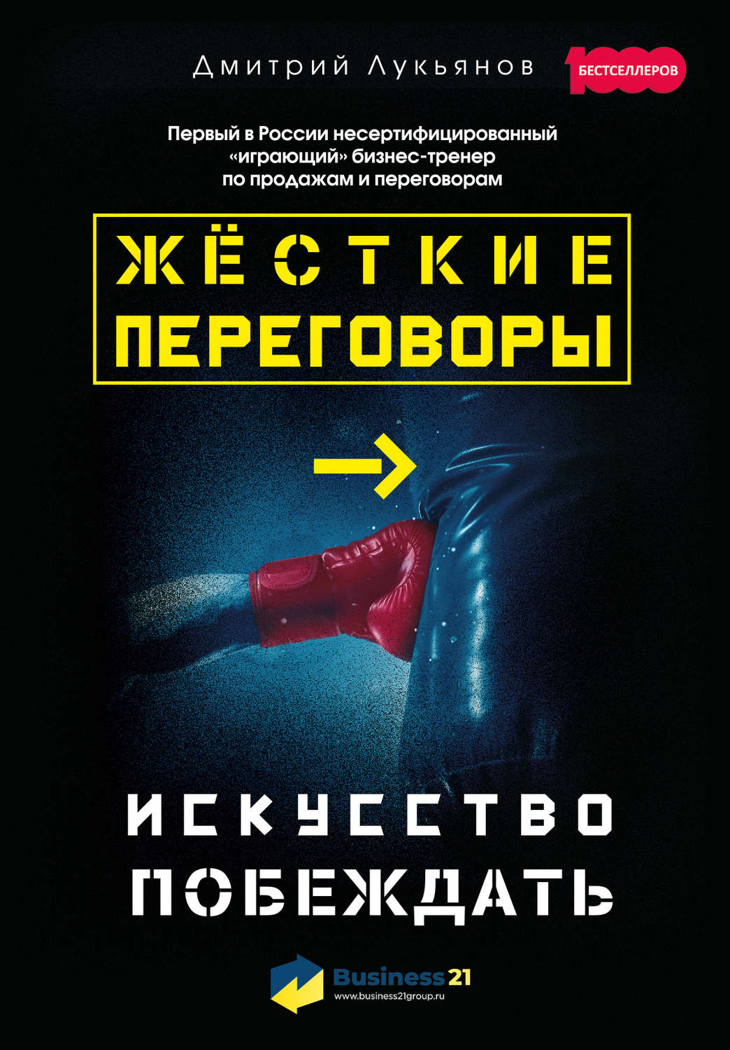 Обложка книги «Жёсткие переговоры – искусство побеждать»