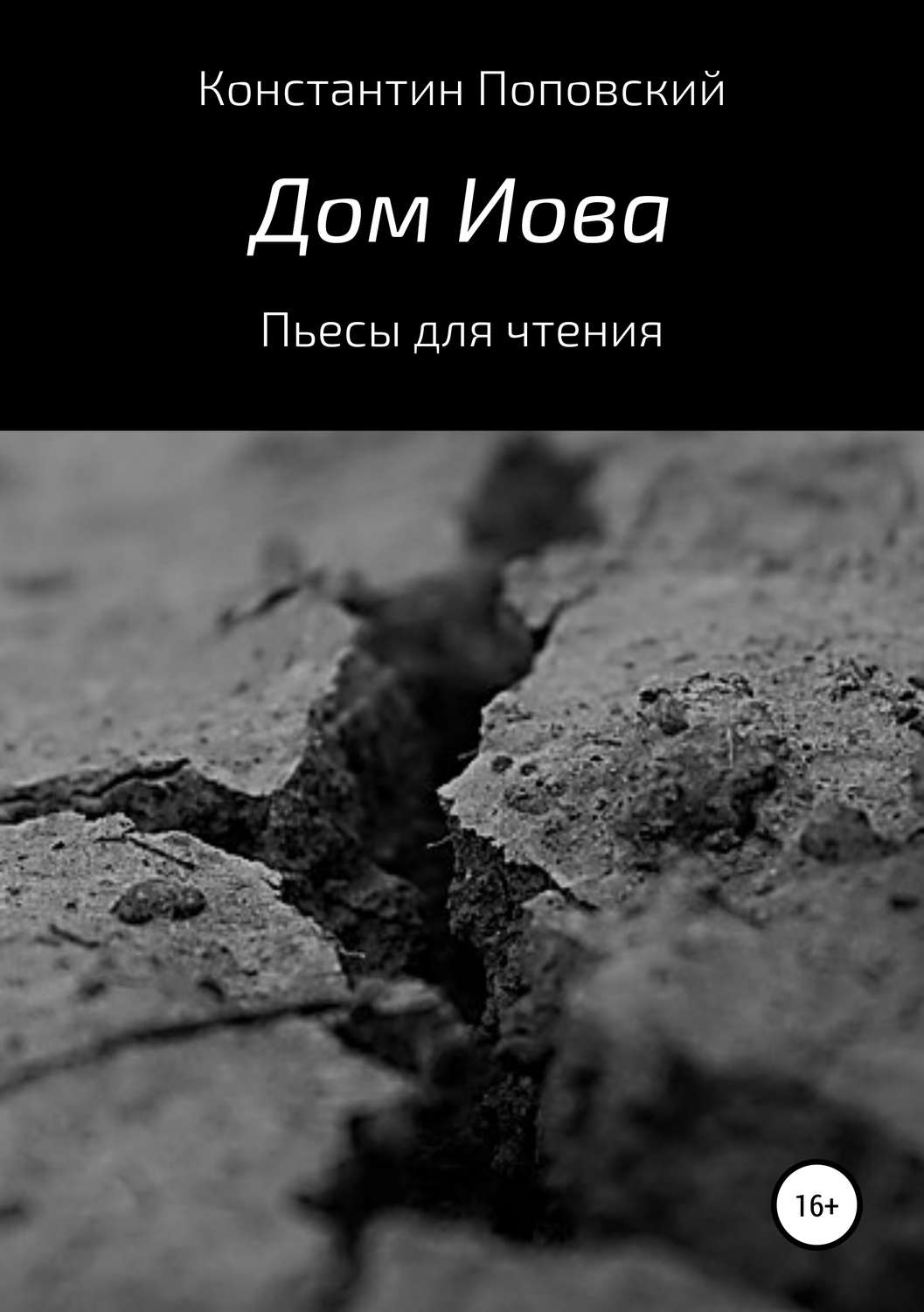Обложка книги «Дом Иова. Пьесы для чтения»