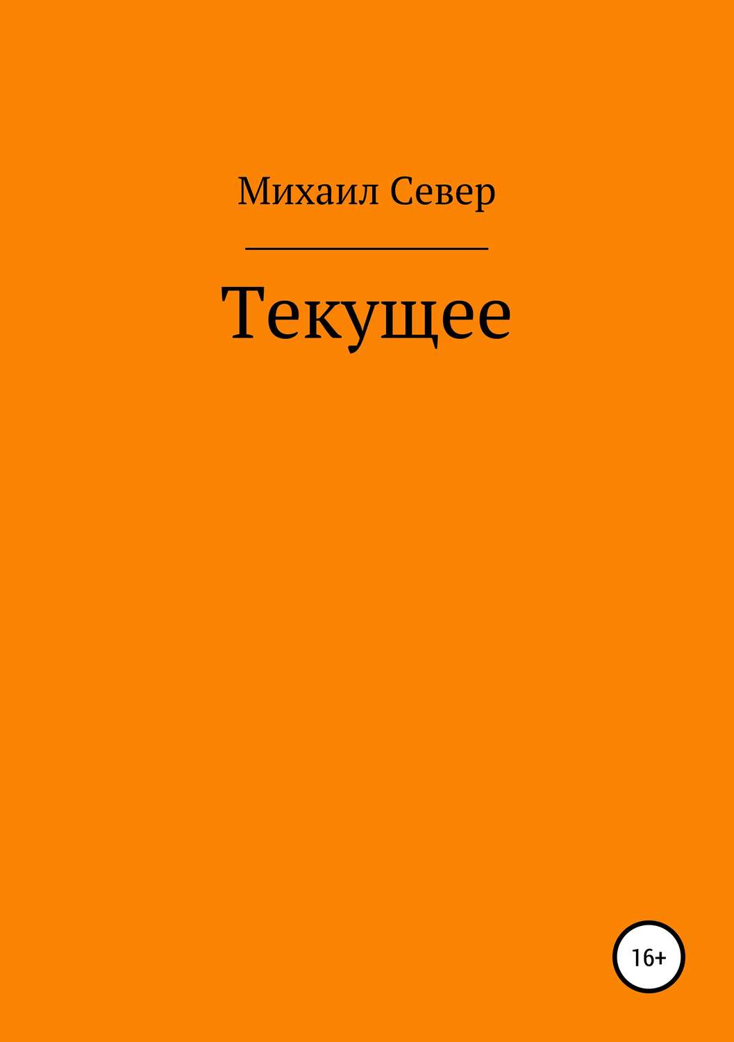 Обложка книги «Текущее»