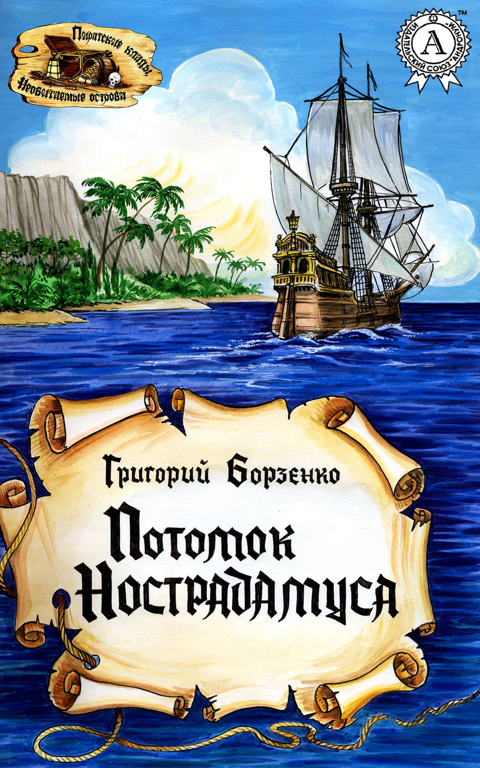 Обложка книги «Потомок Нострадамуса»